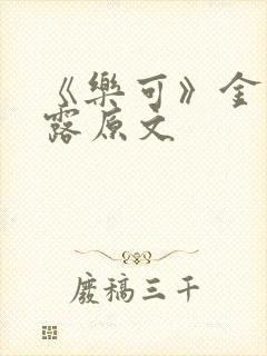 《乐可》金银花露原文