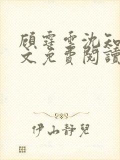 顾霆云沈知秋全文免费阅读笔趣阁封面