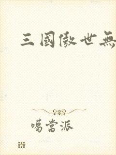 三国傲世无双