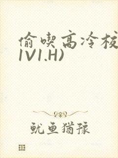 偷吃高冷校草(1V1.H)