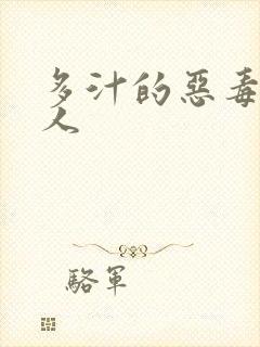 多汁的恶毒小美人