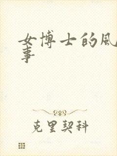 女博士的风流韵事