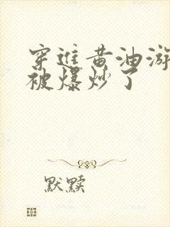 穿进黄油游戏后被爆炒了封面