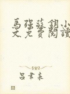 马强苏钥小说全文免费阅读最新章节