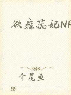 欲瘾蕊妃NPH