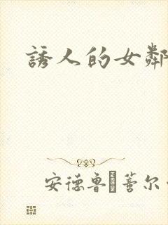 诱人的女邻居3封面