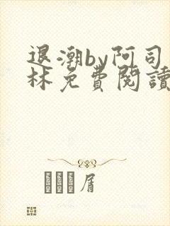 退潮by阿司匹林免费阅读