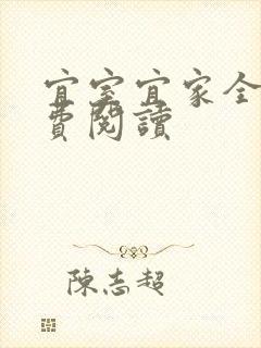 宜室宜家全文免费阅读