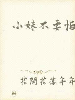 小妹不要怕