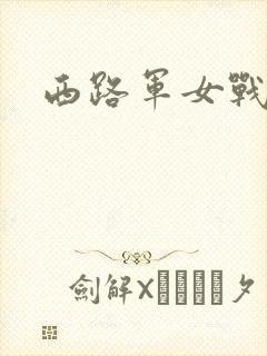 西路军女战士