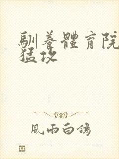 驯养体育院校大猛攻