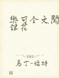 乐可全文阅读金银花