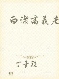 白洁高义老七