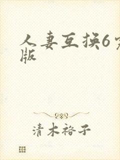 人妻互换6完整版