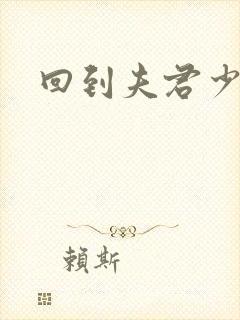 回到夫君少年时