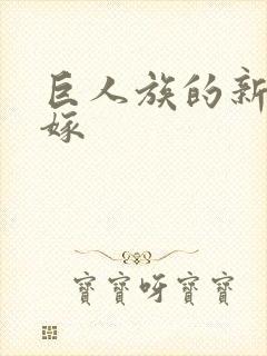 巨人族的新娘花嫁