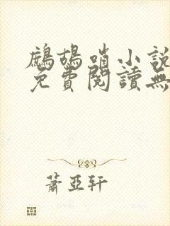 鹧鸪哨小说网站免费阅读无弹窗