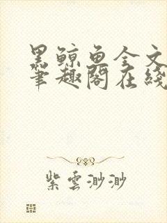 黑鲸鱼全文免费笔趣阁在线阅读封面