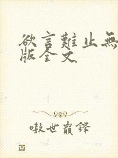 欲言难止无删减版全文封面