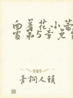 向着花小蕾的深处第5章免费阅读