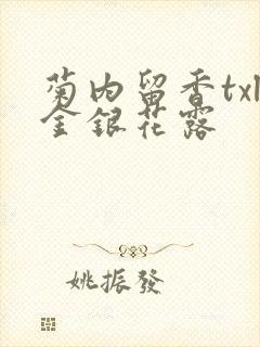 菊内留香txl金银花露