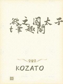 欲之国太子txt笔趣阁