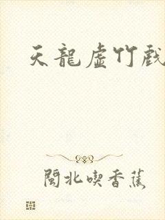 天龙虚竹戏花丛