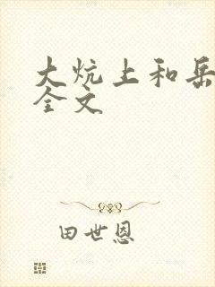 大炕上和岳偷倩全文