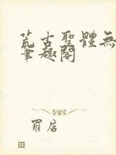 荒古圣体无弹窗笔趣阁