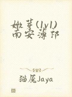 嫩芽(1v1)南安薄祁封面