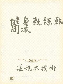 健身教练韩漫无删减封面