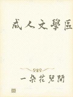 成人文学区