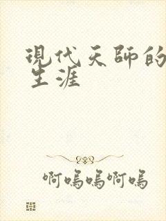 现代天师的修道生涯