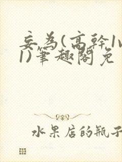 妄为(高干1v1)笔趣阁免费阅读