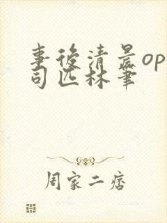 事后清晨op阿司匹林笔封面