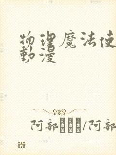 物理魔法使马修动漫