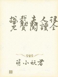 总裁夫人很逍遥免赞阅读全文