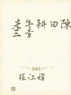老牛耕田陈雪第三章封面