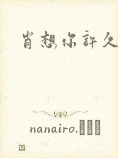 肖想你许久封面