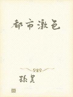 都市激色封面