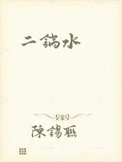 二锅水