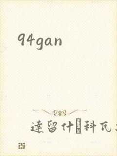 94gan封面