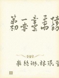 第一章柔佳少妇初尝云雨的演员表