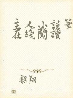 主人小说笔趣阁在线阅读