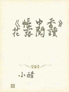 《帐中香》金银花露阅读