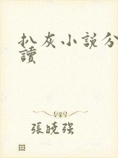 扒灰小说分节阅读