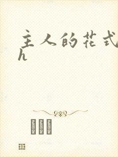 主人的花式调教h