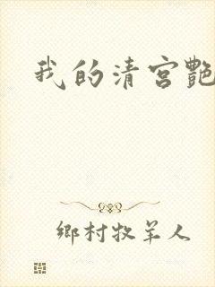 我的清宫艳史