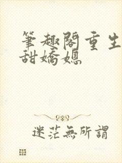 笔趣阁重生之香甜娇媳