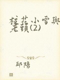 校花小雪与门卫老头(2)